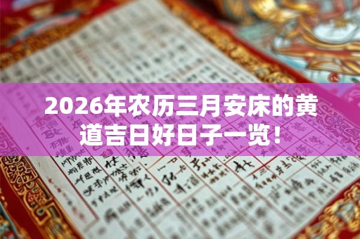 2026年农历三月安床的黄道吉日好日子一览！
