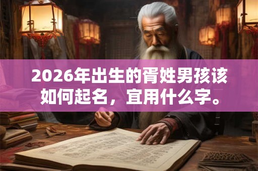 2026年出生的胥姓男孩该如何起名，宜用什么字。