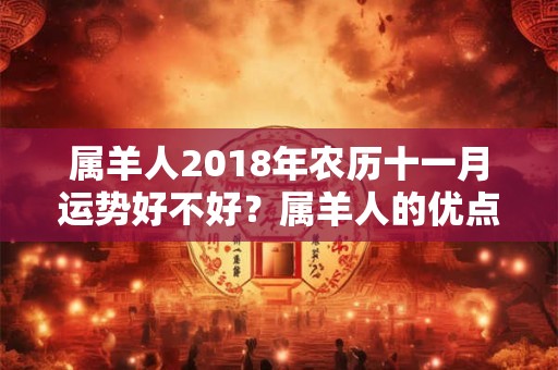 属羊人2018年农历十一月运势好不好？属羊人的优点有哪些？