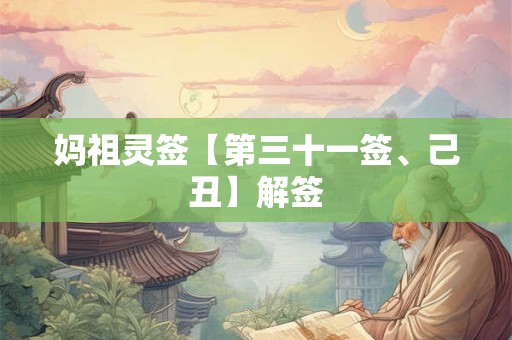 妈祖灵签【第三十一签、己丑】解签