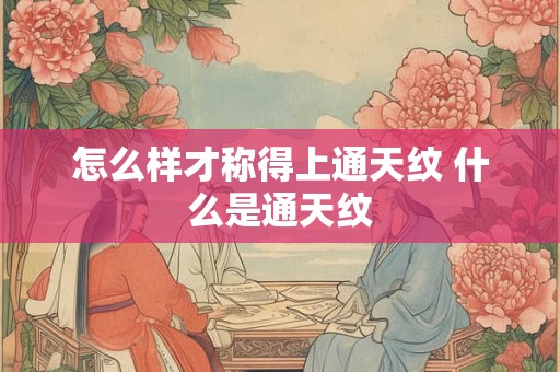 怎么样才称得上通天纹 什么是通天纹