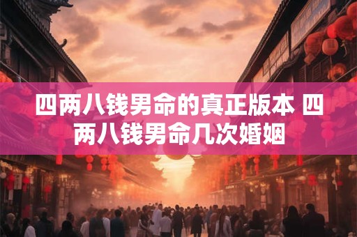 四两八钱男命的真正版本 四两八钱男命几次婚姻