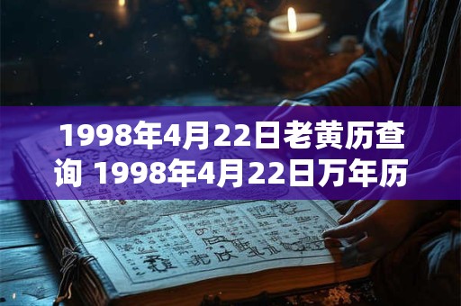 1998年4月22日老黄历查询 1998年4月22日万年历黄道吉日