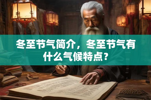 冬至节气简介，冬至节气有什么气候特点？