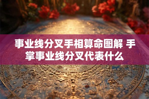 事业线分叉手相算命图解 手掌事业线分叉代表什么