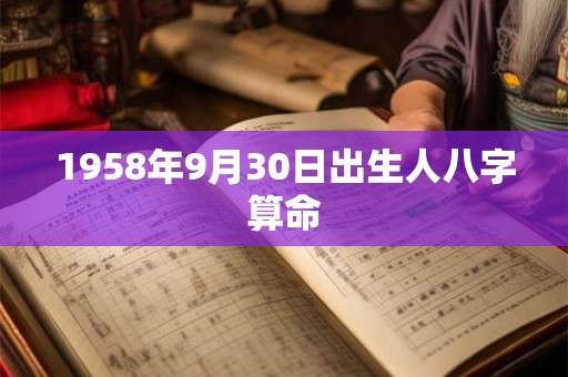 1958年9月30日出生人八字算命