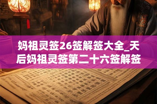 妈祖灵签26签解签大全_天后妈祖灵签第二十六签解签