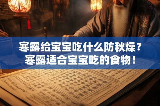 寒露给宝宝吃什么防秋燥？寒露适合宝宝吃的食物！