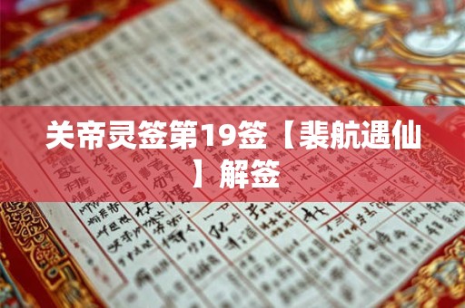 关帝灵签第19签【裴航遇仙】解签