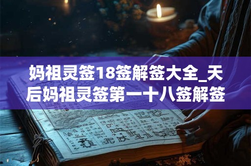 妈祖灵签18签解签大全_天后妈祖灵签第一十八签解签