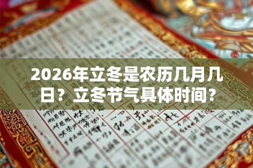 2026年立冬是农历几月几日？立冬节气具体时间？