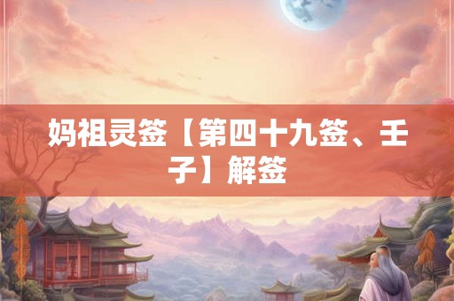 妈祖灵签【第四十九签、壬子】解签