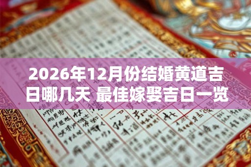 2026年12月份结婚黄道吉日哪几天 最佳嫁娶吉日一览