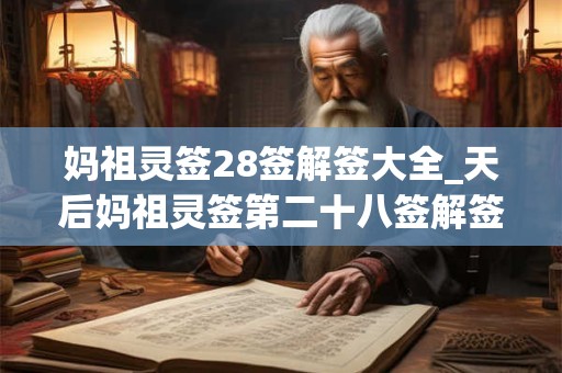 妈祖灵签28签解签大全_天后妈祖灵签第二十八签解签