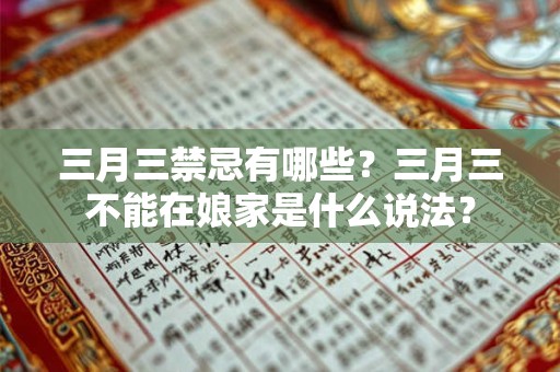 三月三禁忌有哪些？三月三不能在娘家是什么说法？