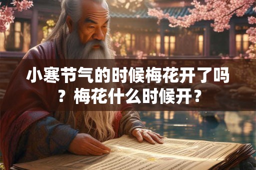 小寒节气的时候梅花开了吗？梅花什么时候开？
