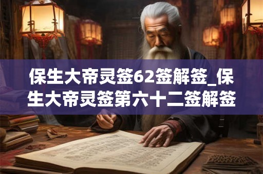 保生大帝灵签62签解签_保生大帝灵签第六十二签解签 保生大帝灵签62签解签_保生大帝灵签第六十二签解签
