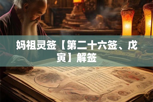 妈祖灵签【第二十六签、戊寅】解签