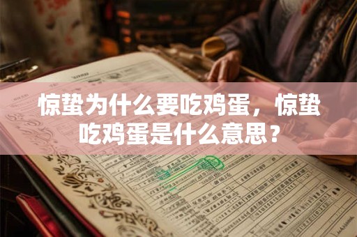 惊蛰为什么要吃鸡蛋，惊蛰吃鸡蛋是什么意思？
