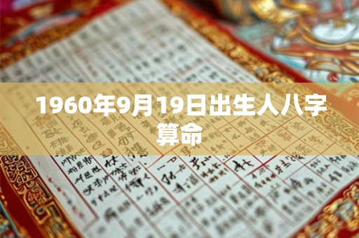 1960年9月19日出生人八字算命