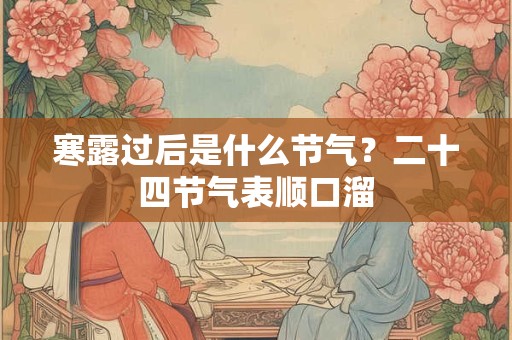 寒露过后是什么节气？二十四节气表顺口溜