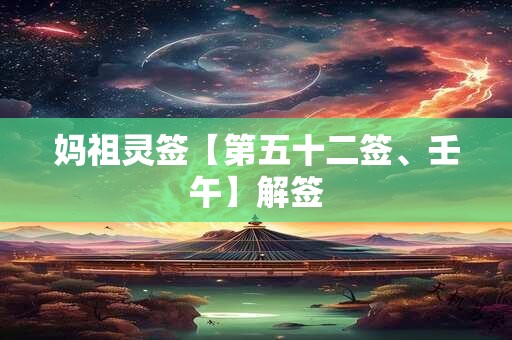 妈祖灵签【第五十二签、壬午】解签