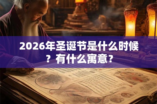 2026年圣诞节是什么时候？有什么寓意？