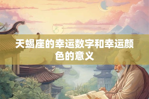 天蝎座的幸运数字和幸运颜色的意义