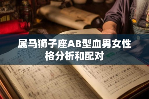 属马狮子座AB型血男女性格分析和配对