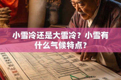 小雪冷还是大雪冷？小雪有什么气候特点？