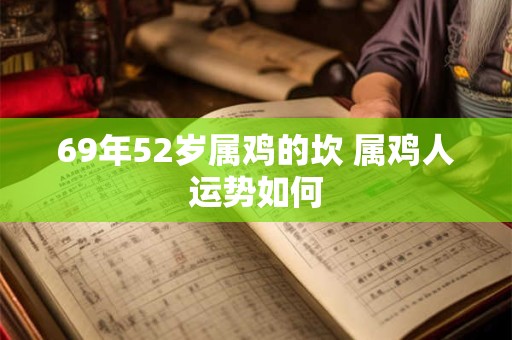 69年52岁属鸡的坎 属鸡人运势如何