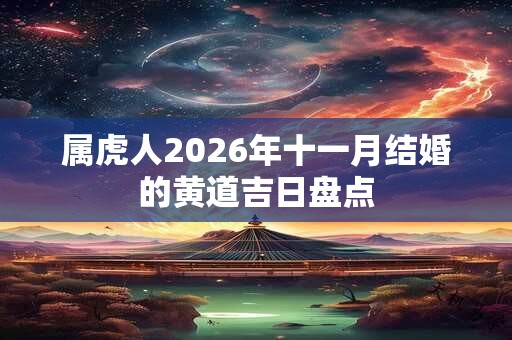 属虎人2026年十一月结婚的黄道吉日盘点