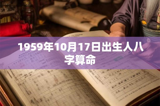 1959年10月17日出生人八字算命
