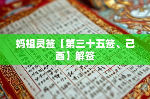 妈祖灵签【第三十五签、己酉】解签