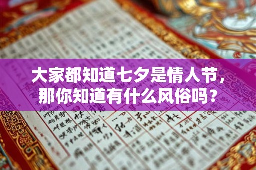 大家都知道七夕是情人节，那你知道有什么风俗吗？