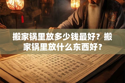 搬家锅里放多少钱最好？搬家锅里放什么东西好？