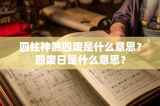 四柱神煞四废是什么意思？四废日是什么意思？