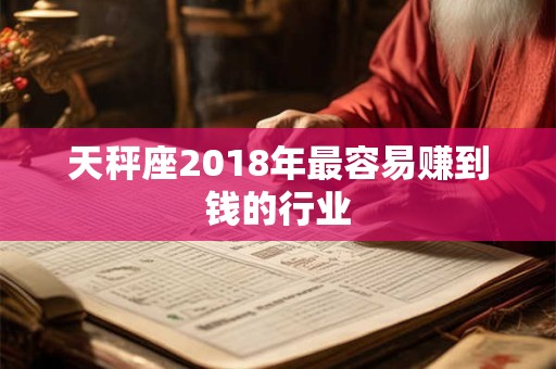 天秤座2018年最容易赚到钱的行业