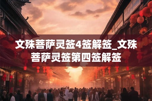 文殊菩萨灵签4签解签_文殊菩萨灵签第四签解签