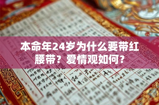 本命年24岁为什么要带红腰带？爱情观如何？