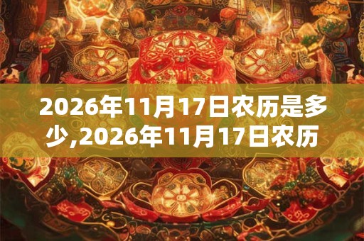 2026年11月17日农历是多少,2026年11月17日农历表