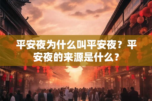 平安夜为什么叫平安夜？平安夜的来源是什么？