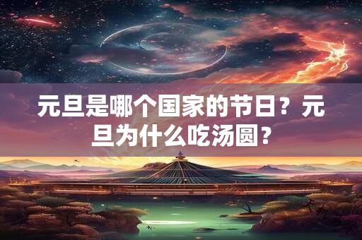 元旦是哪个国家的节日？元旦为什么吃汤圆？