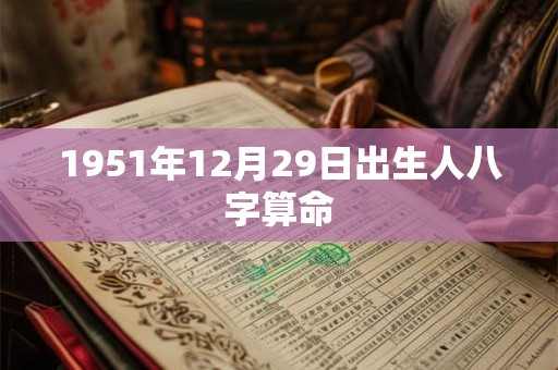 1951年12月29日出生人八字算命