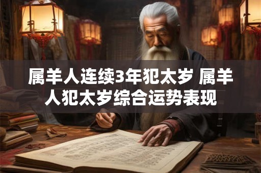 属羊人连续3年犯太岁 属羊人犯太岁综合运势表现