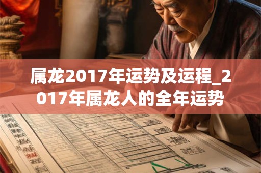 属龙2017年运势及运程_2017年属龙人的全年运势