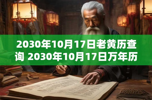 2030年10月17日老黄历查询 2030年10月17日万年历黄道吉日