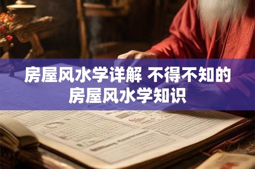 房屋风水学详解 不得不知的房屋风水学知识