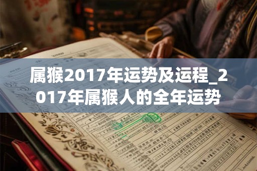 属猴2017年运势及运程_2017年属猴人的全年运势