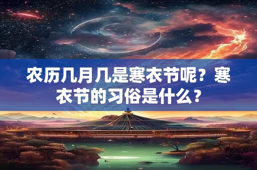 农历几月几是寒衣节呢？寒衣节的习俗是什么？